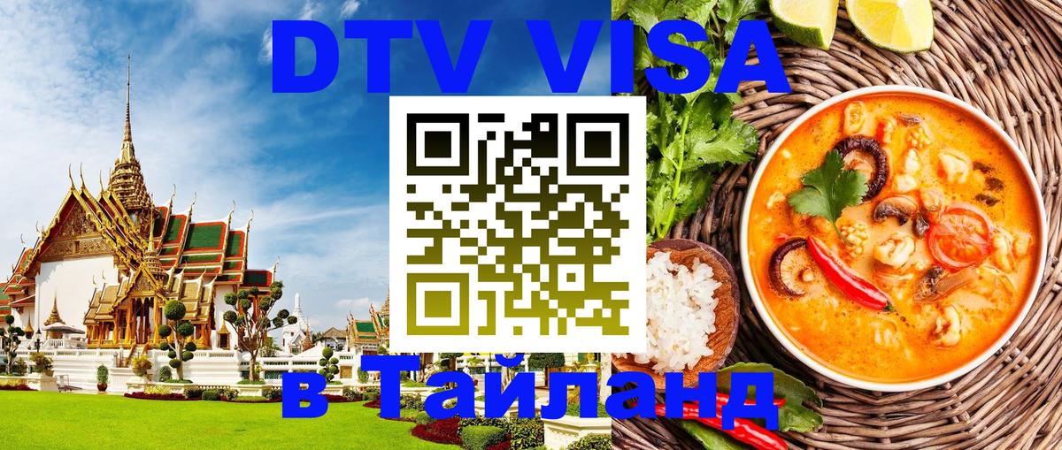 Долгосрочная виза DTV в Тайланд 