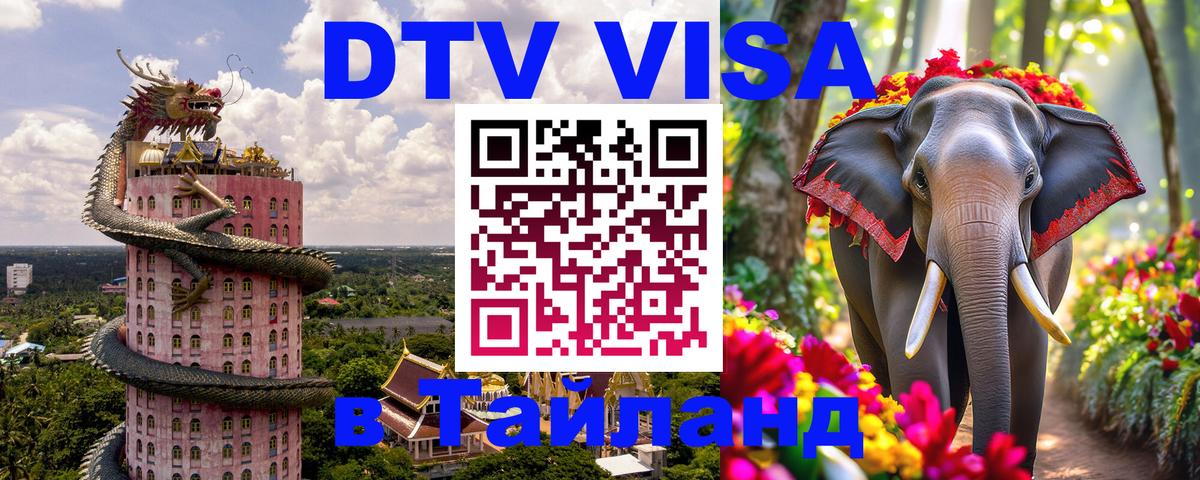 ДТВ VISA Тайланд для фрилансеров 